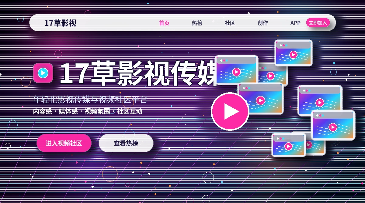 17c影视内容与社区活动官方公告展示